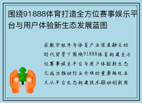 围绕91888体育打造全方位赛事娱乐平台与用户体验新生态发展蓝图 围绕91888体育打造全方位赛事娱乐平台与用户体验新生态发展蓝图