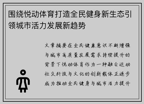 围绕悦动体育打造全民健身新生态引领城市活力发展新趋势 围绕悦动体育打造全民健身新生态引领城市活力发展新趋势
