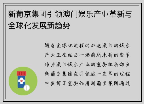 新葡京集团引领澳门娱乐产业革新与全球化发展新趋势 新葡京集团引领澳门娱乐产业革新与全球化发展新趋势