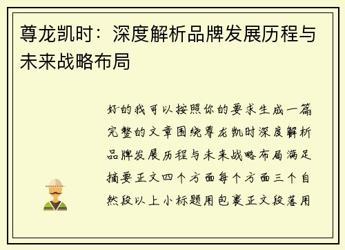 尊龙凯时:深度解析品牌发展历程与未来战略布局 尊龙凯时:深度解析品牌发展历程与未来战略布局