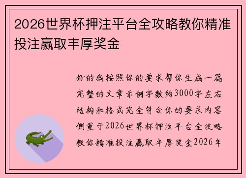 2026世界杯押注平台全攻略教你精准投注赢取丰厚奖金 2026世界杯押注平台全攻略教你精准投注赢取丰厚奖金