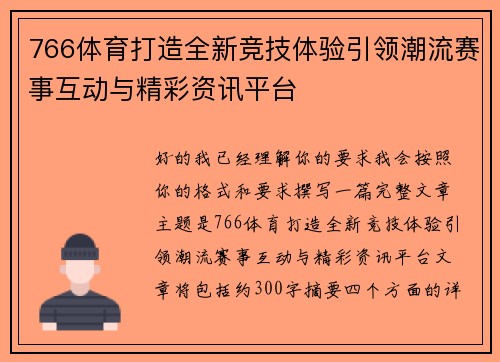 766体育打造全新竞技体验引领潮流赛事互动与精彩资讯平台 766体育打造全新竞技体验引领潮流赛事互动与精彩资讯平台