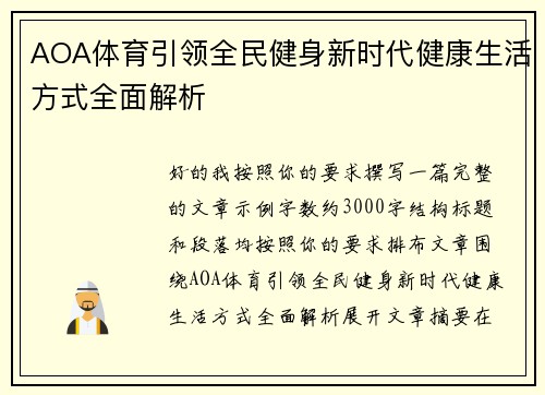 AOA体育引领全民健身新时代健康生活方式全面解析 AOA体育引领全民健身新时代健康生活方式全面解析