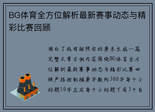 BG体育全方位解析最新赛事动态与精彩比赛回顾 BG体育全方位解析最新赛事动态与精彩比赛回顾