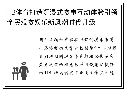 FB体育打造沉浸式赛事互动体验引领全民观赛娱乐新风潮时代升级