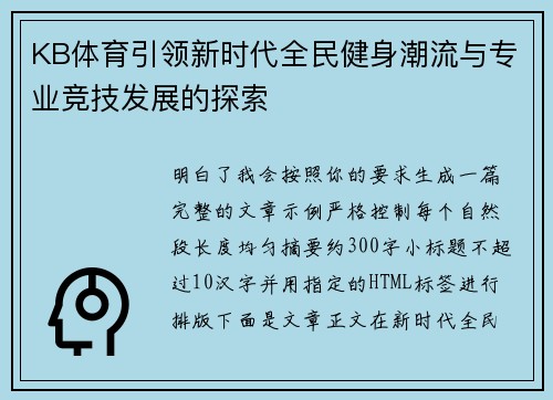 KB体育引领新时代全民健身潮流与专业竞技发展的探索 KB体育引领新时代全民健身潮流与专业竞技发展的探索