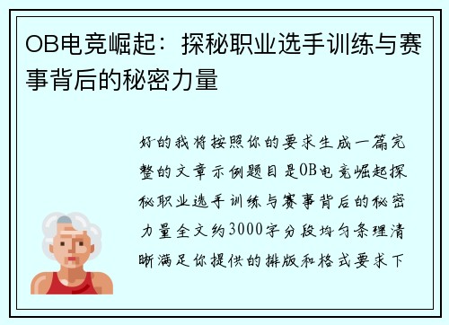 OB电竞崛起:探秘职业选手训练与赛事背后的秘密力量 OB电竞崛起:探秘职业选手训练与赛事背后的秘密力量