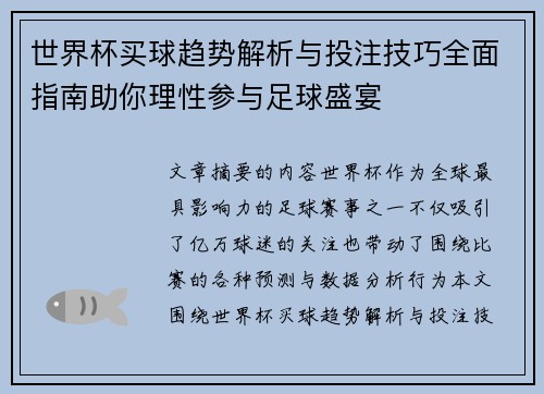 世界杯买球趋势解析与投注技巧全面指南助你理性参与足球盛宴 世界杯买球趋势解析与投注技巧全面指南助你理性参与足球盛宴