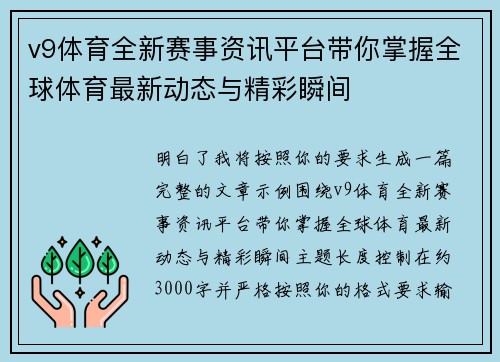 v9体育全新赛事资讯平台带你掌握全球体育最新动态与精彩瞬间 v9体育全新赛事资讯平台带你掌握全球体育最新动态与精彩瞬间