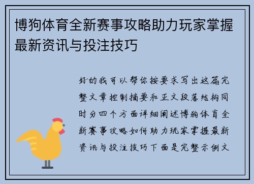 博狗体育全新赛事攻略助力玩家掌握最新资讯与投注技巧 博狗体育全新赛事攻略助力玩家掌握最新资讯与投注技巧
