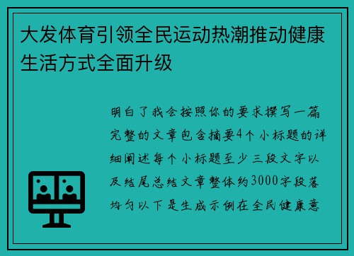 大发体育引领全民运动热潮推动健康生活方式全面升级 大发体育引领全民运动热潮推动健康生活方式全面升级
