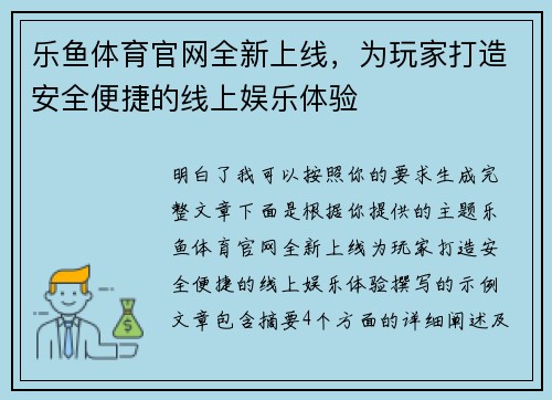 乐鱼体育官网全新上线,为玩家打造安全便捷的线上娱乐体验 乐鱼体育官网全新上线,为玩家打造安全便捷的线上娱乐体验
