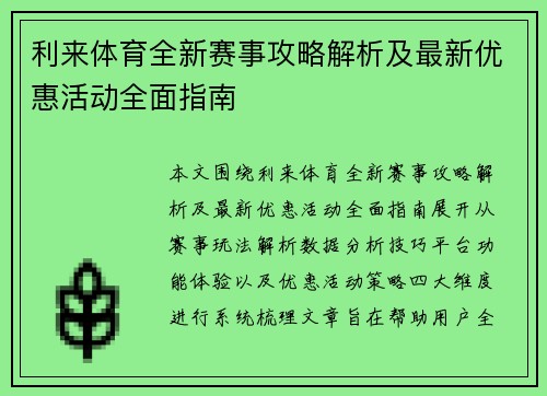 利来体育全新赛事攻略解析及最新优惠活动全面指南 利来体育全新赛事攻略解析及最新优惠活动全面指南