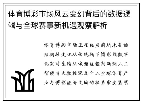 体育博彩市场风云变幻背后的数据逻辑与全球赛事新机遇观察解析 体育博彩市场风云变幻背后的数据逻辑与全球赛事新机遇观察解析