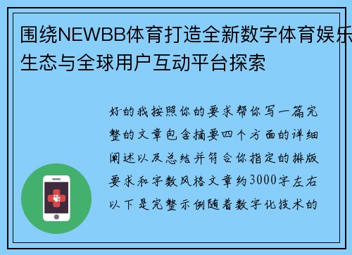 围绕NEWBB体育打造全新数字体育娱乐生态与全球用户互动平台探索