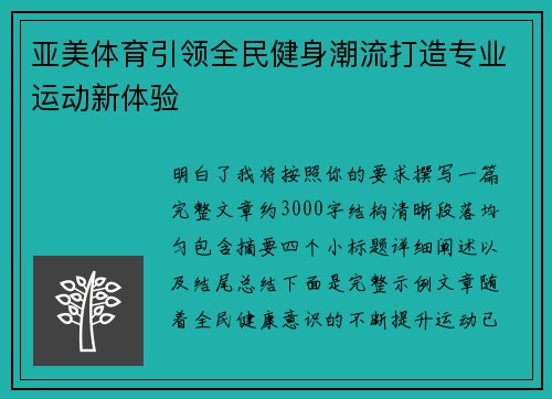 亚美体育引领全民健身潮流打造专业运动新体验 亚美体育引领全民健身潮流打造专业运动新体验