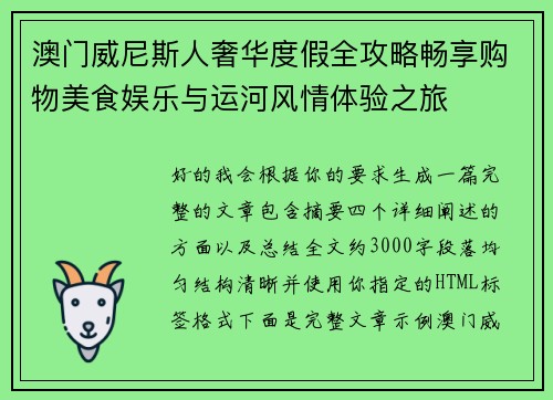 澳门威尼斯人奢华度假全攻略畅享购物美食娱乐与运河风情体验之旅 澳门威尼斯人奢华度假全攻略畅享购物美食娱乐与运河风情体验之旅