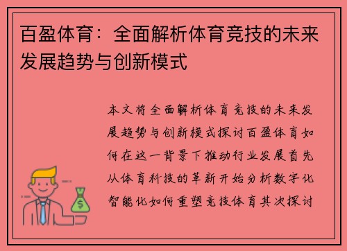 百盈体育:全面解析体育竞技的未来发展趋势与创新模式 百盈体育:全面解析体育竞技的未来发展趋势与创新模式