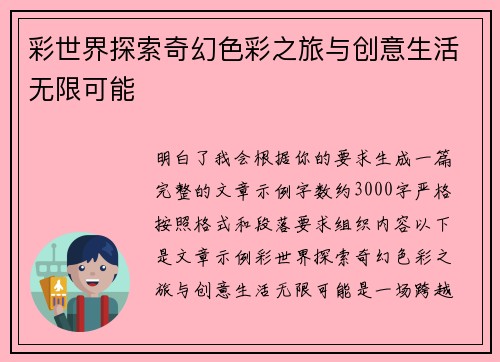 彩世界探索奇幻色彩之旅与创意生活无限可能