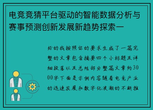 电竞竞猜平台驱动的智能数据分析与赛事预测创新发展新趋势探索一 电竞竞猜平台驱动的智能数据分析与赛事预测创新发展新趋势探索一