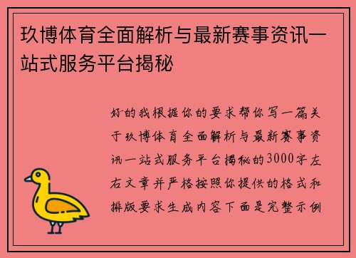 玖博体育全面解析与最新赛事资讯一站式服务平台揭秘
