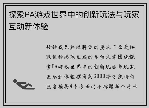 探索PA游戏世界中的创新玩法与玩家互动新体验 探索PA游戏世界中的创新玩法与玩家互动新体验