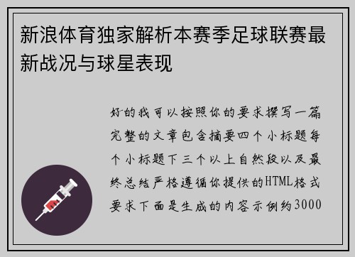 新浪体育独家解析本赛季足球联赛最新战况与球星表现 新浪体育独家解析本赛季足球联赛最新战况与球星表现