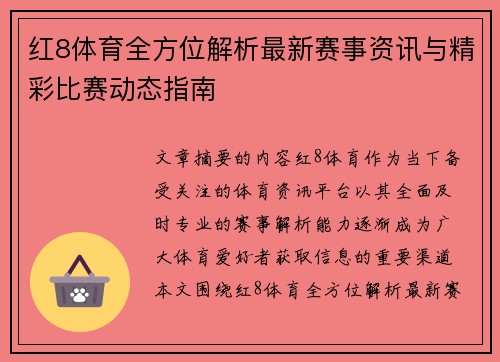 红8体育全方位解析最新赛事资讯与精彩比赛动态指南 红8体育全方位解析最新赛事资讯与精彩比赛动态指南