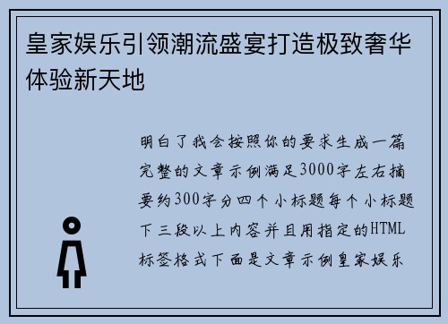 皇家娱乐引领潮流盛宴打造极致奢华体验新天地 皇家娱乐引领潮流盛宴打造极致奢华体验新天地