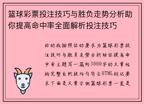 篮球彩票投注技巧与胜负走势分析助你提高命中率全面解析投注技巧 篮球彩票投注技巧与胜负走势分析助你提高命中率全面解析投注技巧