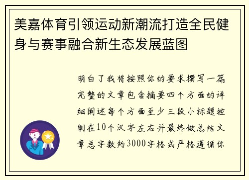 美嘉体育引领运动新潮流打造全民健身与赛事融合新生态发展蓝图 美嘉体育引领运动新潮流打造全民健身与赛事融合新生态发展蓝图