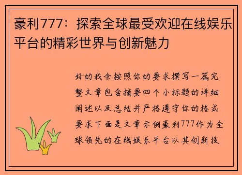 豪利777:探索全球最受欢迎在线娱乐平台的精彩世界与创新魅力 豪利777:探索全球最受欢迎在线娱乐平台的精彩世界与创新魅力