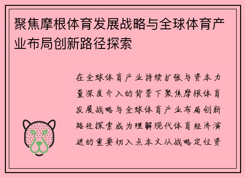 聚焦摩根体育发展战略与全球体育产业布局创新路径探索