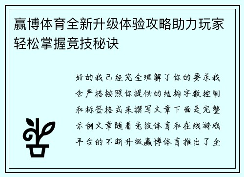 赢博体育全新升级体验攻略助力玩家轻松掌握竞技秘诀