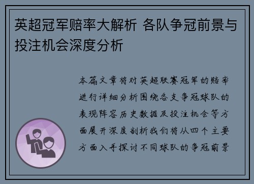 英超冠军赔率大解析 各队争冠前景与投注机会深度分析