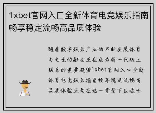 1xbet官网入口全新体育电竞娱乐指南畅享稳定流畅高品质体验