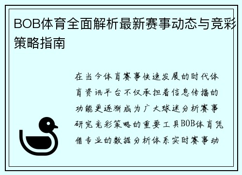 BOB体育全面解析最新赛事动态与竞彩策略指南 BOB体育全面解析最新赛事动态与竞彩策略指南