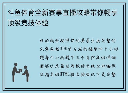 斗鱼体育全新赛事直播攻略带你畅享顶级竞技体验 斗鱼体育全新赛事直播攻略带你畅享顶级竞技体验