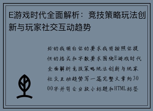 E游戏时代全面解析:竞技策略玩法创新与玩家社交互动趋势 E游戏时代全面解析:竞技策略玩法创新与玩家社交互动趋势