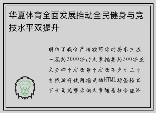 华夏体育全面发展推动全民健身与竞技水平双提升 华夏体育全面发展推动全民健身与竞技水平双提升