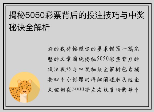 揭秘5050彩票背后的投注技巧与中奖秘诀全解析