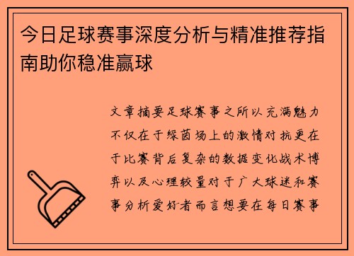 今日足球赛事深度分析与精准推荐指南助你稳准赢球 今日足球赛事深度分析与精准推荐指南助你稳准赢球