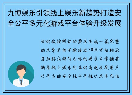 九博娱乐引领线上娱乐新趋势打造安全公平多元化游戏平台体验升级发展 九博娱乐引领线上娱乐新趋势打造安全公平多元化游戏平台体验升级发展