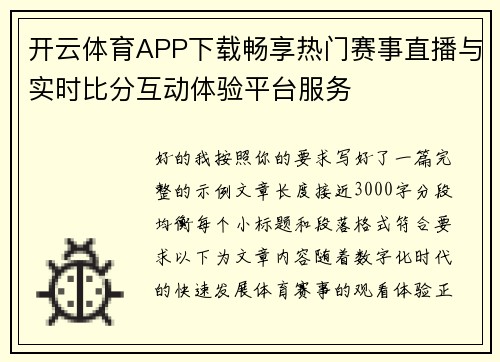 开云体育APP下载畅享热门赛事直播与实时比分互动体验平台服务