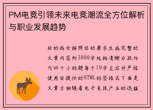 PM电竞引领未来电竞潮流全方位解析与职业发展趋势 PM电竞引领未来电竞潮流全方位解析与职业发展趋势