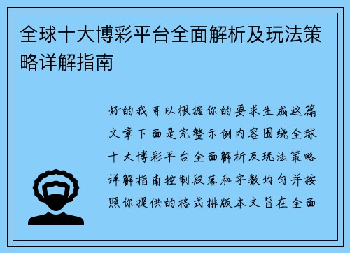 全球十大博彩平台全面解析及玩法策略详解指南 全球十大博彩平台全面解析及玩法策略详解指南