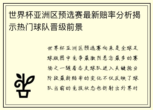 世界杯亚洲区预选赛最新赔率分析揭示热门球队晋级前景 世界杯亚洲区预选赛最新赔率分析揭示热门球队晋级前景
