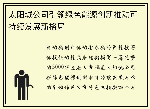 太阳城公司引领绿色能源创新推动可持续发展新格局 太阳城公司引领绿色能源创新推动可持续发展新格局
