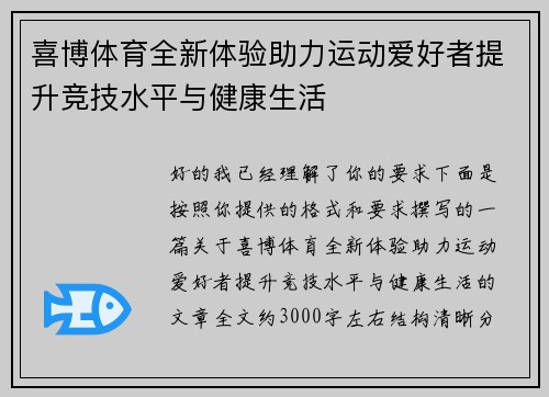 喜博体育全新体验助力运动爱好者提升竞技水平与健康生活 喜博体育全新体验助力运动爱好者提升竞技水平与健康生活