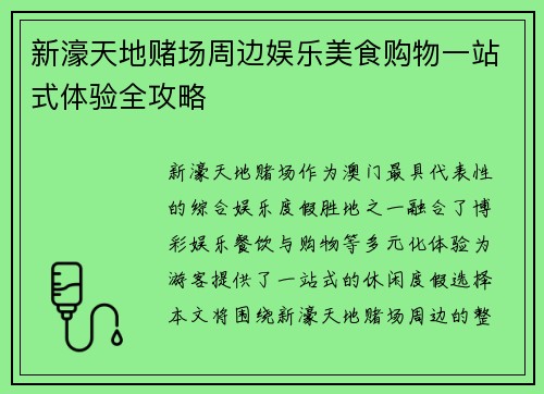 新濠天地赌场周边娱乐美食购物一站式体验全攻略 新濠天地赌场周边娱乐美食购物一站式体验全攻略